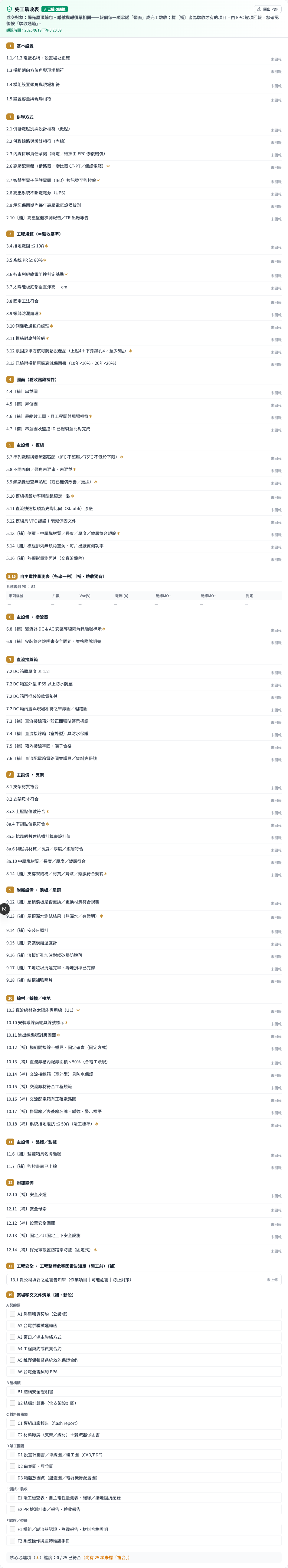 成交 · 施工 · 驗收 畫面